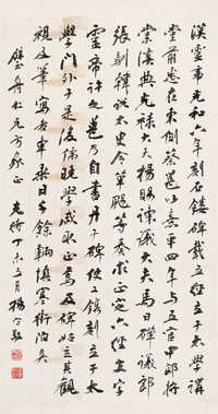 杨守敬 书法 立轴